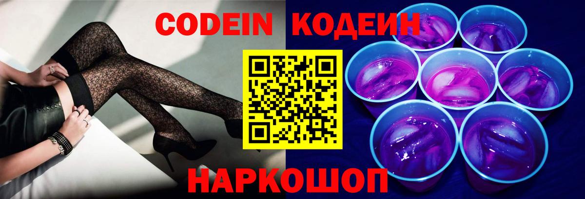 Codein напиток Lean (лин)  Вход с VPN  Кодеиновый сироп Lean Purple Drank  Артёмовский 
