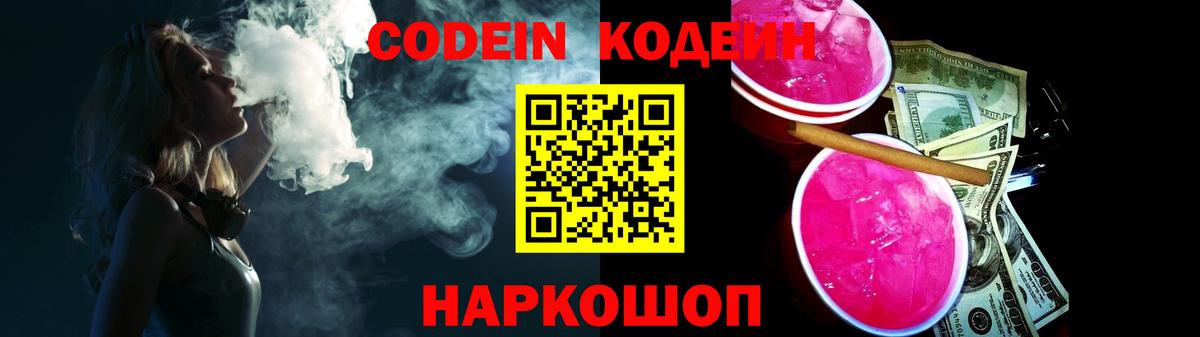 Кодеин напиток Lean (лин) Артёмовский